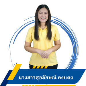 นางสาวศุภลักษณ์ คงแดง